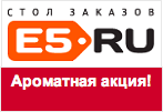 Промо код E5.ru - Ароматная акция! Каждый третий товар бесплатно!