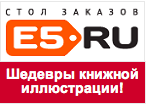 Купон E5.ru - Шедевры книжной иллюстрации по суперценам!