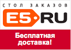Промокод E5.ru - Бесплатная доставка текстиля!