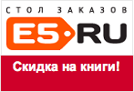 Промокод E5.ru - Книги со скидкой 15%!