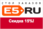 Промокод www.e5.ru - Школьные товары со скидкой 15%.