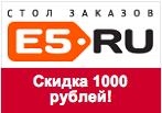 Промокод e5.ru - Скидка 1000 рублей.