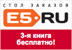 Купон E5.ru - Третья книга бесплатно.