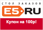 Купон e5.ru - Купон на 100р при покупке медийных товаров!