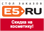 Купон E5.ru - Скидка 30% на косметику!