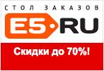 Купон E5.ru - Скидки до 70% на посуду и товары для дома.