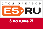 Промокод e5.ru - Три товара по цене двух!