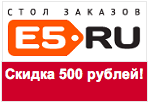 Промокод www.e5.ru - Скидка 500 рублей.