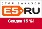 Промокод e5.ru - Скидка 15 % на любой заказ.