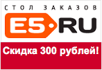 Промокод www.e5.ru - На скидку 300 рублей.