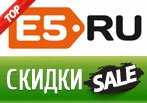Популярные промокоды e5 Июль 2014!