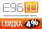 E96.ru дарит дисконтную карту 4% на заказ.