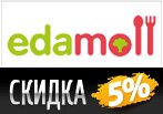 Скидка 5% на весь ассортимент в Edamoll.ru