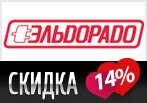 Кодовое слово на скидку 14% в Эльдорадо уже ждет Вас.