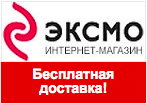 Код купона Eksmo.ru - Бесплатная доставка.