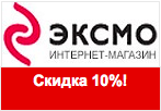 Код купона ЭКСМО - Скидка 10% на все заказы.