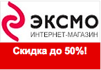 Купон ЭКСМО - Специальные предложения скидки до 50%.