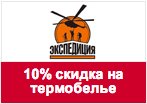 Купон Экспедиция - Скидка 10% на комплект: футболка+кальсоны.