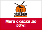 Промокод Экспедиция - Мега скидки до 50%!