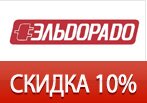 Скидка 10% на любой заказ в Эльдорадо.