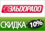 Эльдорадо дарит скидку 10% на бытовую технику.