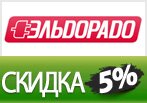Скидка 5% на телевизоры и электронику в Eldorado.