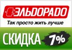 Эльдорадо дарит скидку 7% на все товары.