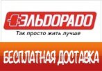 Бесплатная доставка в Эльдорадо.