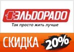 Скидка по промокоду на 5, 10, 20% в Эльдорадо.