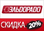 Скидка 20% в честь день рождения Эльдорадо!