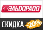 Дарим скидку 20% на аксессуары в Эльдорадо.