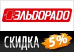 Эльдорадо дарит скидку 5% на телевизоры и электронику.
