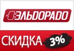 Скидка 3% в честь день рождения Эльдорадо!