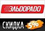 Скидка 5% на все товары в Эльдорадо.