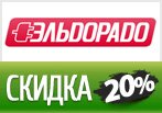 Супер скидка 20% на аксессуары в Эльдорадо.