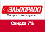 Код Эльдорадо - Скидка 7% на все товары.