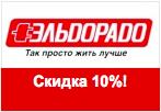 Код скидки Эльдорадо - Скидка 10% на заказы в дневное время.