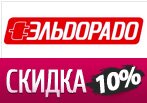 Бытовая техника со скидкой 10% в Eldorado.