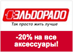 Кодовое слово Эльдорадо - Скидка 20% на все аксессуары.