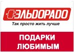 Кодовое слово Эльдорадо - Подарки Любимым.