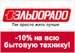 Кодовое слово eldorado.ru - Скидка 10% на всю бытовую технику.