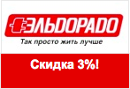Слово Эльдорадо - Скидка 3% на подарки.