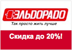 Код eldorado.ru - Скидка на холодильники от 5% до 20%.