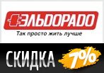 Код Eldorado - Скидка 7% на любой заказ.