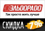 Кодовое слово на скидку 7% в eldorado.ru