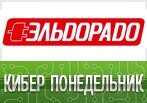 Cyber Monday в Эльдорадо: Скидки до 60%