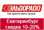 Эльдорадо кодовое слово - Скидки 10-20% для Екатеринбурга.
