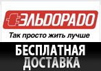 Бесплатная доставка в Эльдорадо.