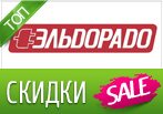 Все летние скидки Эльдорадо здесь.