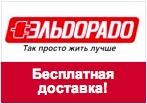 Кодовое слово Эльдорадо - Бесплатная доставка по Москве и МО.